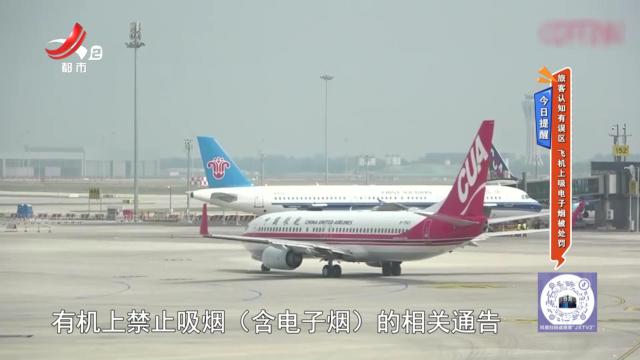 今日提醒——旅客认知有误区 飞机上吸电子烟被处罚