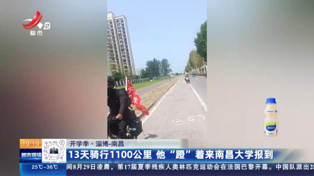 【开学季】淄博—南昌：13天骑行1100公里 他“蹬”着来南昌大学报到