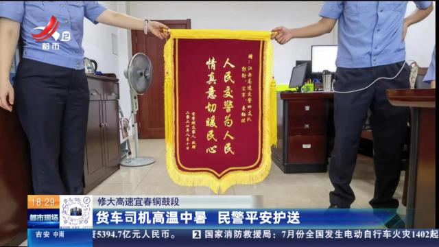 修大高速宜春铜鼓段：货车司机高温中暑 民警平安护送