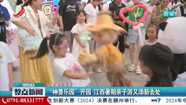 “神兽乐园”开园 江西暑期亲子游又添新去处