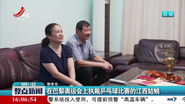 在巴黎奥运会上执裁乒乓球比赛的江西姑娘