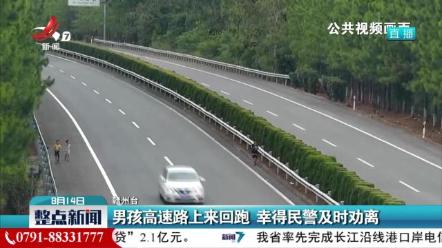 男孩高速路上来回跑 幸得民警及时劝离