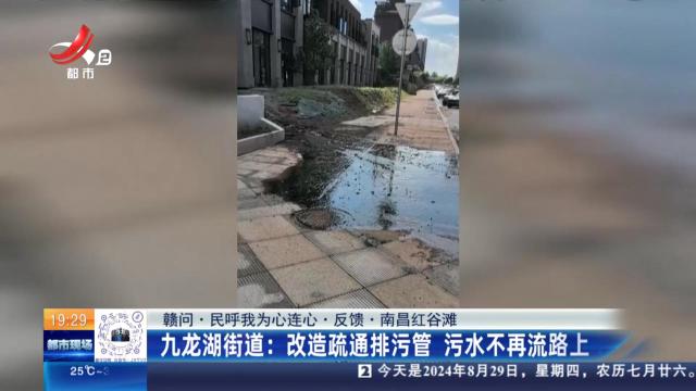 【赣问·民呼我为心连心·反馈·南昌红谷滩】九龙湖街道：改造疏通排污管 污水不再流路上