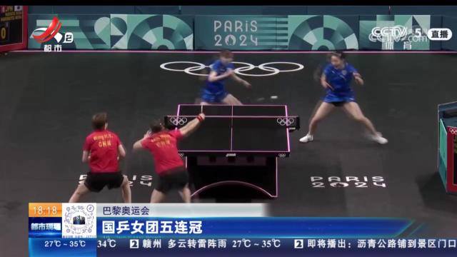 【巴黎奥运会】国乒女团五连冠