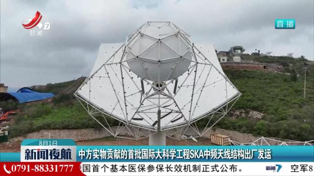 中方实物贡献的首批国际大科学工程SKA中频天线结构出厂发运