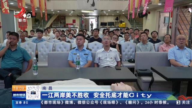 南昌：一江两岸美不胜收 安全托底才能City