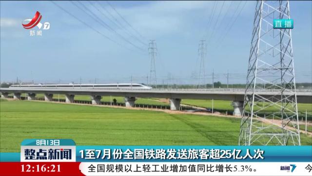 1至7月份全国铁路发送旅客超25亿人次