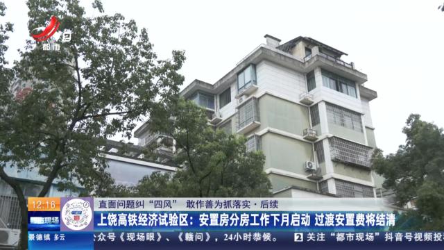 【直面问题纠“四风” 敢作善为抓落实】后续·上饶高铁经济试验区：安置房分房工作下月启动 过渡安置费将结清