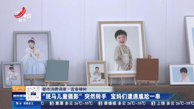 【都市消费调查】宜春樟树：“斑马儿童摄影”突然转手 宝妈们遭遇尴尬一串