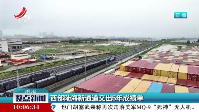 西部陆海新通道交出5年成绩单