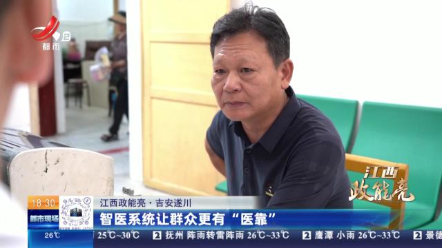 【江西政能亮】吉安遂川：智医系统让群众更有“医靠”