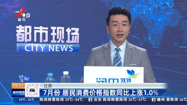 江西：7月份 居民消费价格指数同比上涨1.0％
