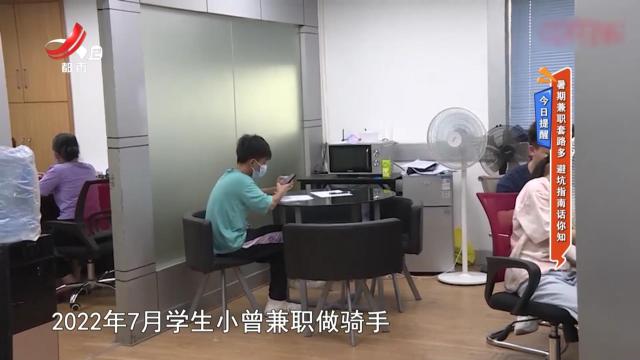 今日提醒——暑期兼职套路多 避坑指南话你知