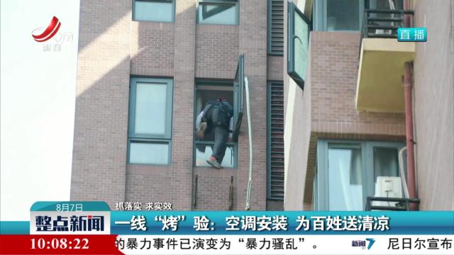 【抓落实 求实效】一线“烤”验：空调安装 为百姓送清凉