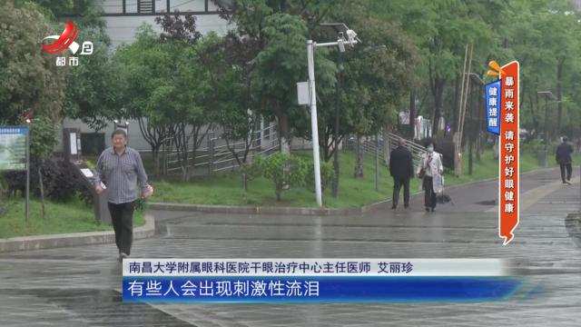 健康提醒：暴雨来袭 请守护好眼健康