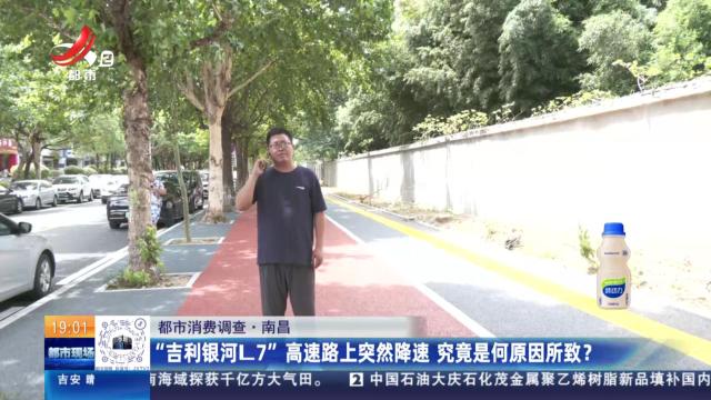 【都市消费调查】南昌：“吉利银河L7”高速路上突然降速 究竟是何原因所致？