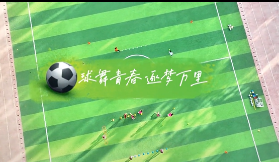 球舞青春 逐梦万里