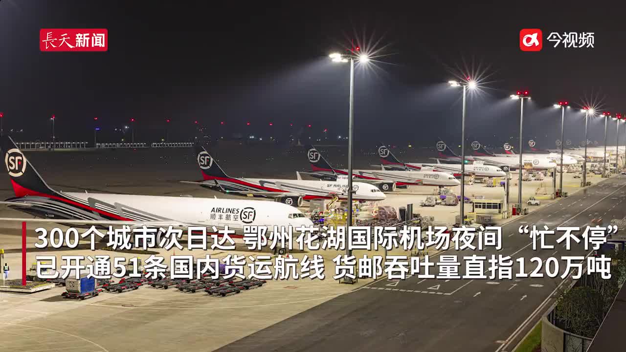 1小时起降33架飞机 湖北这家“夜猫子”机场全球第4