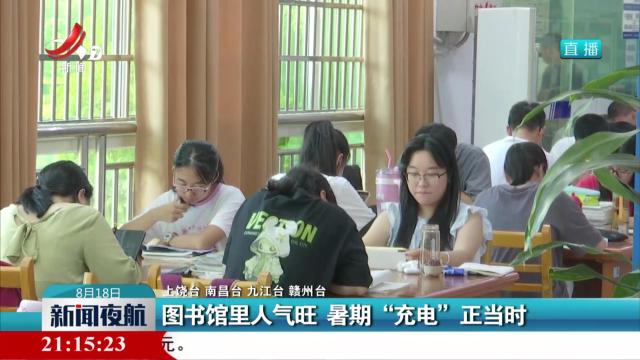 图书馆里人气旺 暑期“充电”正当时