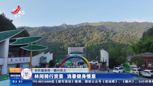 【全民健身周】赣州崇义：林间骑行赏景 消暑健身惬意