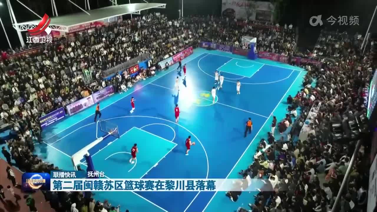 第二届闽赣苏区篮球赛在黎川县落幕