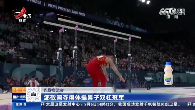 【巴黎奥运会】邹敬园夺得体操男子双杠冠军