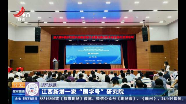 江西新增一家“国字号”研究院
