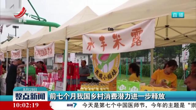 前七个月我国乡村消费潜力进一步释放