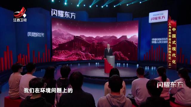 闪耀东方20240818 中国式现代化——人与自然和谐共生的现代化（上）