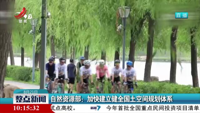 自然资源部：加快建立健全国土空间规划体系