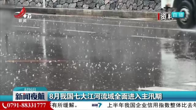 8月我国七大江河流域全面进入主汛期