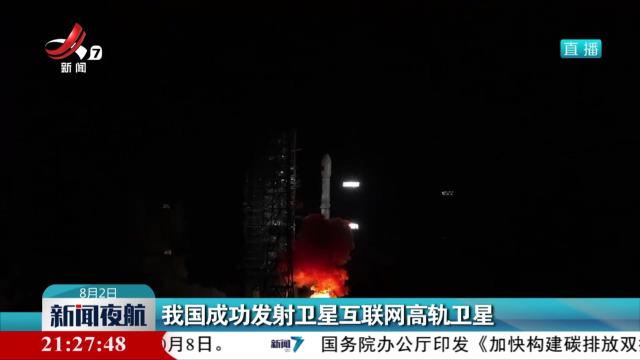 我国成功发射卫星互联网高轨卫星