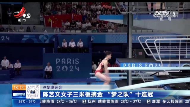 【巴黎奥运会】陈艺文女子三米板摘金 “梦之队”十连冠