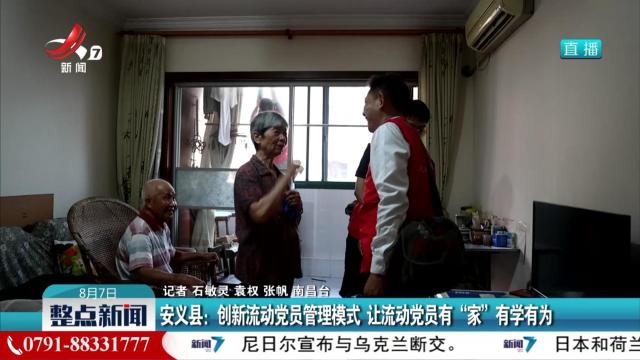 安义县：创新流动党员管理模式 让流动党员有“家”有学有为