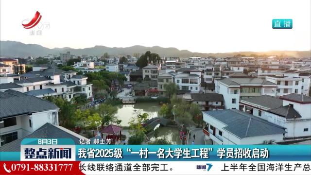 我省2025级“一村一名大学生工程”学员招收启动