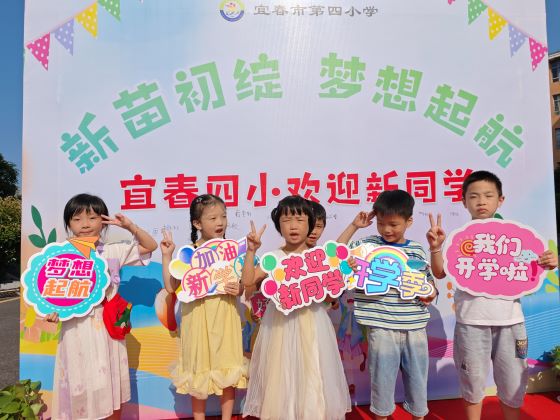 新苗初绽 梦想起航——宜春市第四小学2024年秋季开学迎新