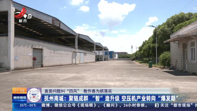 【直面问题纠“四风” 敢作善为抓落实】抚州南城：聚链成群“智”造升级 空压机产业转向“爆发期”