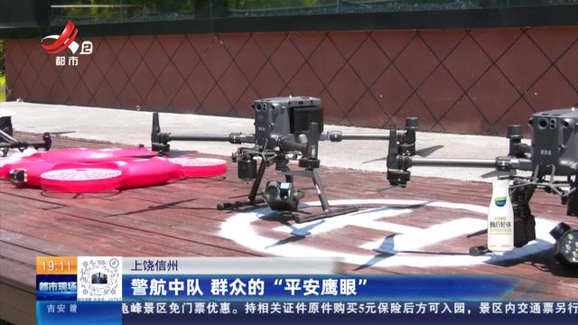 上饶信州：警航中队 群众的“平安鹰眼”