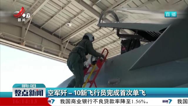 空军歼—10新飞行员完成首次单飞
