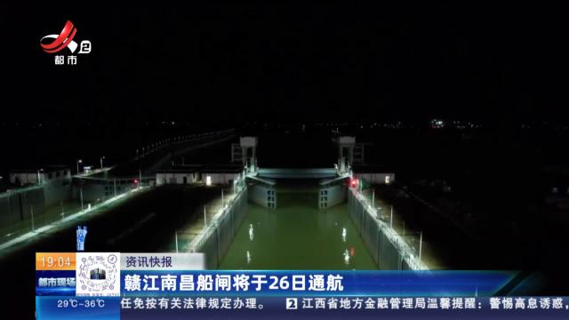 赣江南昌船闸将于26日通航