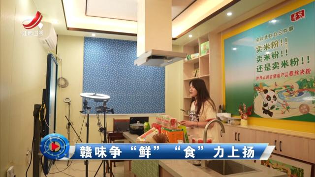 社会传真20240804 赣味争“鲜” “食”力上扬