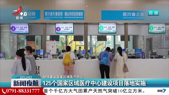 【加快建设国家区域医疗中心】125个国家区域医疗中心建设项目落地实施