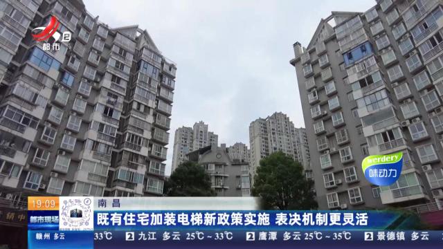 南昌：既有住宅加装电梯新政策实施 表决机制更灵活