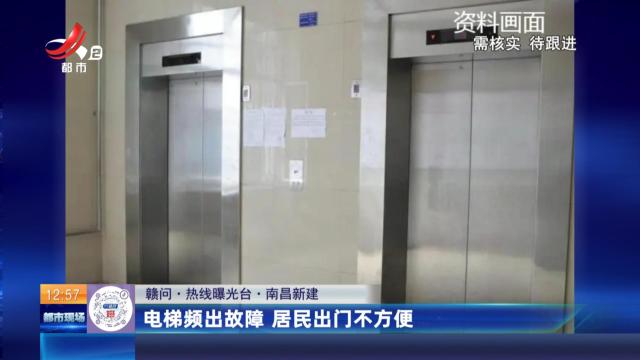 【赣问·热线曝光台】南昌新建：电梯频出故障 居民出门不方便