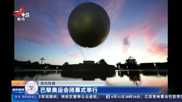 巴黎奥运会闭幕式举行