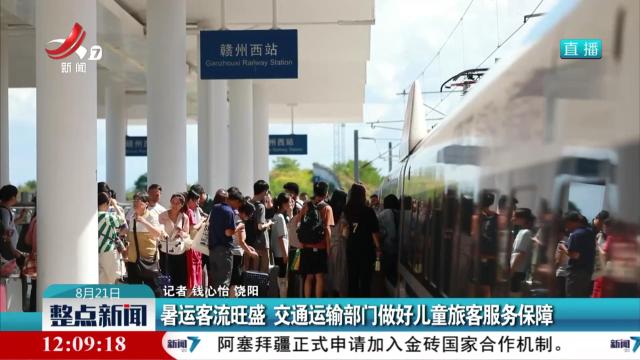 暑运客流旺盛 交通运输部门做好儿童旅客服务保障