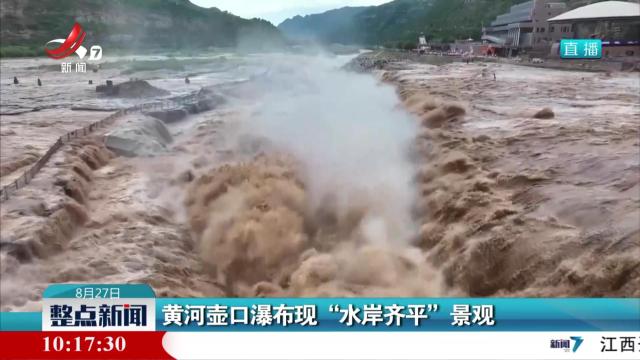 黄河壶口瀑布现“水岸齐平”景观