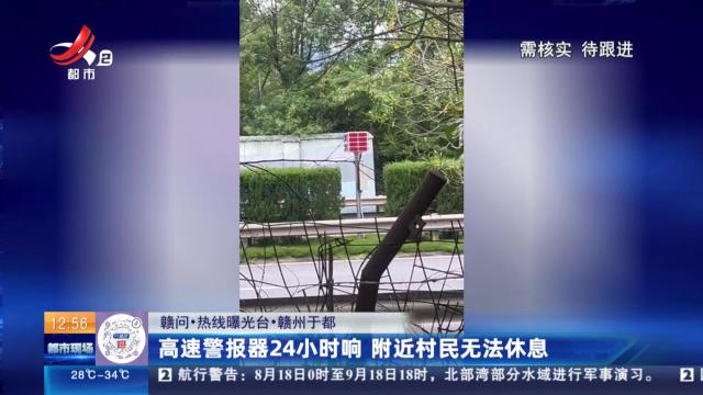 【赣问·热线曝光台】赣州于都：高速警报器24小时响 附近村民无法休息