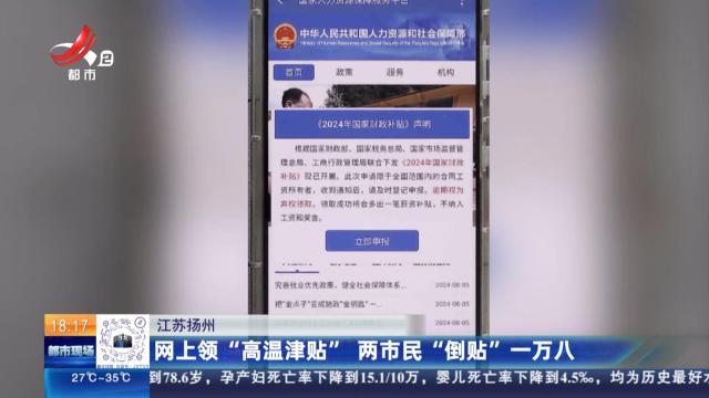 江苏扬州：网上领“高温津贴” 两市民“倒贴”一万八