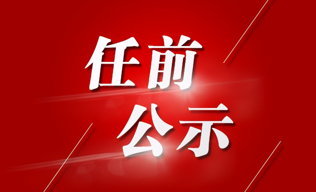 吉安两地任前公示一批领导干部 